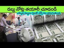 See How Currency Notes Are Made in Factory in Telugu | money | facts in telugu | interesting facts