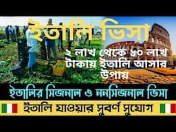 বাংলাদেশ থেকে ২০২৩ সালে ইতালি আসতে কত টাকা লাগবে?? Italy visa update 2023//