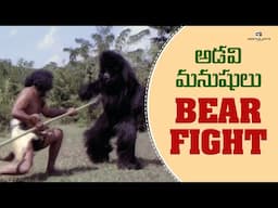 Adavi Manushulu Telugu Movie Scenes | Bear Fight Scene | No Dialogues Film | Tiger Prabhakar | Leela