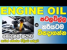 Engine Oil ගැන සරලවම, මේක ඉගෙන ගෙන තමන්ගේ සැක දුරු කරගන්න #mrjinspire #mrj #toyota