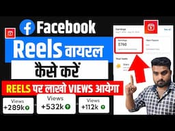 Facebook Reels Viral Kaise kare | Facebook Reels par View Kaise Badhaye | How To Viral Facebook Reel