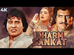 Dharm Sankat - धर्म संकट 4K Full Movie | BLOCKBUSTER | Vinod Khanna & Amrita Singh | Amrish Puri