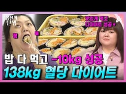 [#몸신] 138kg 찍은 모태비만 36세의 다이어트✨ 8년 차 당뇨 극복하고 -10kg 감량에 성공했다!