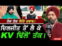 ਠੋਕਵੇਂ ਜਵਾਬ - Diljit Dosanjh ਤੋਂ ਲੈ ਕੇ Kv Dhillon ਤੱਕ !! Exclusive