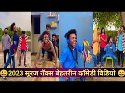 2023 सूरज रॉक्स बेहतरीन कॉमेडी विडियो ।।Suraj rox new tik tok video 😅। Suraj rox new laughing vide।😜