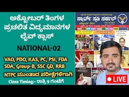 October Current Affairs in Kannada | SMART STUDY CIRCLE | ಸ್ಮಾರ್ಟ್‌ ಸ್ಟಡಿ ಸರ್ಕಲ್ October ಮಾಸ ಪತ್ರಿಕೆ