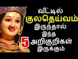 வீட்டில் குலதெய்வம் நடமாட்டம் இருந்தால் இந்த 5 அறிகுறிகள் இருக்கும்|#kuladeiva #valipadu #kuladeivam