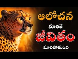 నీ జీవితం మారాలంటే ఆలోచనలు మారాలి | Million Dollar Words #214 | Voice Of Telugu