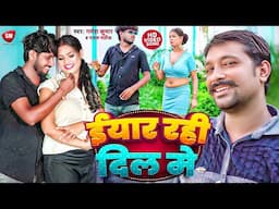 #Video ! इयार रही दिल में ! #Ganesh Kumar ! #Payal Malik ! Iyar Rahi Dil Me ! New Bhojpuri Song 2024