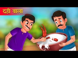 दही वाला की सफलता | Hindi Kahani | Moral Stories | Bedtime Stories | Hindi Kahaniyan | Fairy tales