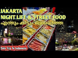 രാത്രിയായാൽ ഇവിടെ ഇങ്ങനെയൊക്കെയാണ് | JAKARTA Night Life & Street Food | Indonesia