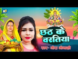 #live #Mira_Minakshi | Chhath Ke Brtiya | छठ पूजा गीत | New Chhath Puja Song 2024