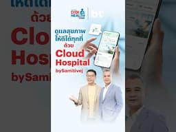 ระบบโรงพยาบาลเสมือนเจ้าแรกในไทย #DigiHealthbyBDMS #BDMS #เรื่องสุขภาพเราเชี่ยวชาญ #PPTVHD36 #ช่อง36