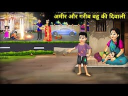 अमीर और गरीब बहू की दिवाली || Diwali of Rich And Poor Daughter-In-Law || Cartoon Videos.