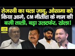 Tejashwi Yadav का चला जादू, Osama Shahab को किया आगे,जीत पक्की,CM Nitish के नाम की ताली, खेला !