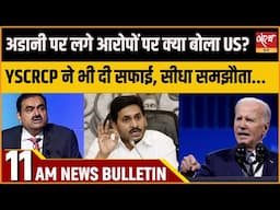 Satya Hindi news Bulletin | 22 नवंबर 11 बजे तक की खबरें | ADANI | YSCRCP