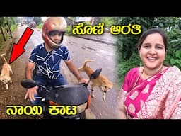 ಥೂ! ಈ ನಾಯಿಗಳ ಕಾಟ ಅಷ್ಟಿಷ್ಟಲ್ಲಾ | ಹಾಲಾಡಿಯಲ್ಲಿ ವರ್ಷದ ಸೊಣಿ ಆರತಿ | Kannada Vlogs | Mr and Mrs Kamath