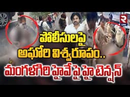 పోలీసులను కొట్టిన అఘోరీ | High Tension At Pawan Kalyan Party Office | Mangalagiri High Way | RTVLive