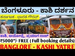 Banglore to kashi yatre| karnataka bharath gaurav train| ಬೆಂಗಳೂರು - ಕಾಶಿ ,ಅಯೋಧ್ಯೆ ,ಪ್ರಯಾಗ ರಾಜ್