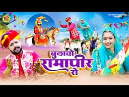 New Rajasthani Song रुणिचा बुलावे रामापीर | Runicha Bulawe Ramapeer | Ravi Kurki | Ravinder Shandhu