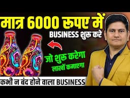 मात्र 6000 मे शुरू करे 🔥 New Business Ideas 2024, Small Business Ideas, Packaging Design Business