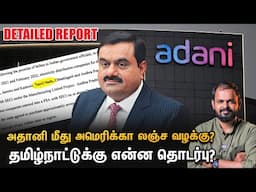 Adani US ஊழல் வழக்கு TamilNadu-க்கு தொடர்பா? Explained