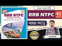 🔥RRB NTPC BEST Practice Set In Bengali REVIEW? RRB NTPC Practice Set 2025 | NTPC Best Book Bengali