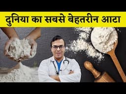 दुनिया का सबसे बेहतरीन आटा  |  DIABETES DARBAR | DR ANUPAM GHOSE | DIAAFIT