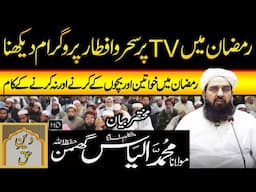 Ramazan Mein TV Per Seher o Iftar Program Dekhna | Molana Ilyas Ghuman Bayan - مولاناالیاس گھمن بیان