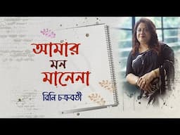 Amar Mon Manena | আমার মন মানে না | Rabindra Sangeet | Rini Chakraborty