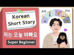 [Super BEGINNER ] Korean Short Story | 저는 오늘 바빠요⛳🎺 | A0 - A1 | Korean Listening Reading Practice