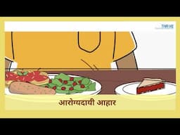 आरोग्यदायी आहार  // THRiVE in Marathi