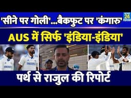 Ind Vs Aus: Perth Test में Team India का पलटवार| Australia से Rajul Sharma की Exclusive Report