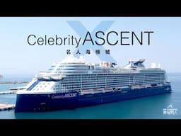 [帶外母坐郵輪] 名人海極號 Celebrity Ascent with the In-Laws