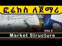 ፎሬክስ ትሬዲንግ ለጀማሪ - Forex Market Structure for beginners ( Part 9 )