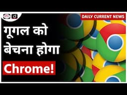 Will Google Have to Sell Chrome? | UPSC - Daily Current News | Drishti IAS