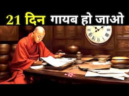 21 दिन गायब हो जाओ| This Video Will Change Your Life Completely| Best Motivational Video