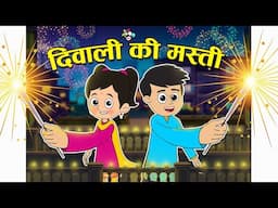 गट्टू चिंकी और दिवाली की मस्ती | Deepawali celebration with family | Cartoon Video | PunToon Kids