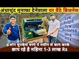 घरबैठे चुपकेसे ये बिज़नेस करके कमाए 3 लाख Rs महीने तक😲| low budget new business ideas 2024 in India