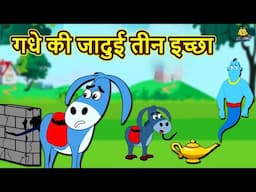 गधे की जादुई तीन इच्छा - Hindi Kahaniya | Bedtime Moral Stories | Hindi Fairy Tales | Koo Koo TV