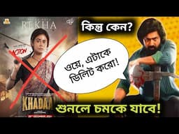 DEV কেন Delete করেছিল Khadaan এর আজকের পোস্টারটা? শুনলে চমকে যাবে🔥এটাই DEV ❤️