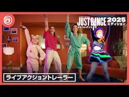 『ジャストダンス2025エディション』ライブアクショントレーラー