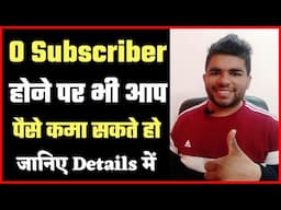 0 Subscriber होने पर पैसे कैसे कमाएं? Earn Money From YouTube With 0 Subscriber |