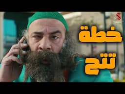 شوف خطة تتح عشان يتغلب علي العصابة 😂