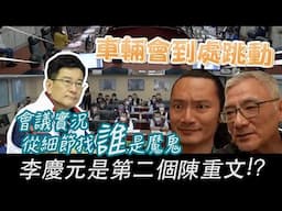 會議實況公開!李慶元比陳重文還激動 !? 讓專業的告訴你 速率不夠車子會不會跳動 #五五計畫