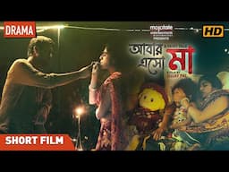 Aabar Esho Maa  | Bengali Short film | Anubhav Kanjilal | Sreya Bhattacharya | Raya Ghosh | Drama