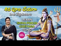 Learn శివ పూజ చేయగా చింతేల మనసా | Shiva Pooja Cheyaga: A Step-by-Step Guide