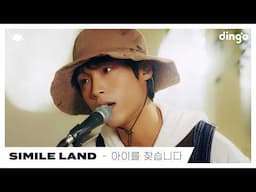 심아일랜드 (SIMILE LAND) – 아이를 찾습니다 (Find my kid) | dingo live | 딩고뮤직 | Dingo Music