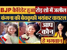 BJP कैंडिडेट रोड़ शो में जलील? Kangana Ranaut की बेवकूफी भयंकर वायरल!