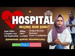 ഹോസ്പിറ്റലിൽ ജോലി നോക്കുന്നുണ്ടോ? | Hospital Administration Course details in Malayalam #hospitaljob